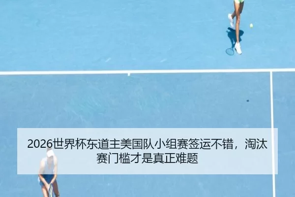 shi-jie-bei-dong-dao-zhu-mei-guo-dui-xiao-zu-sai-qian-yun-bu-cuo-tao-tai-sai-men-kan-cai-shi-zhen-zheng-nan-ti-2-721.jpg
