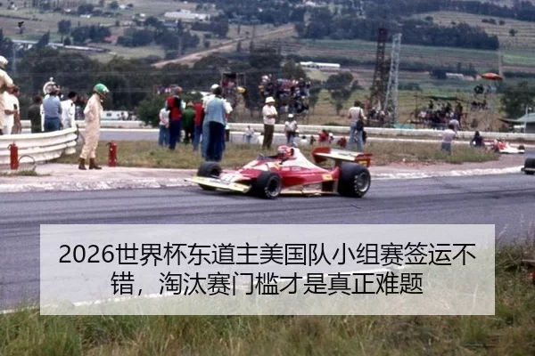 shi-jie-bei-dong-dao-zhu-mei-guo-dui-xiao-zu-sai-qian-yun-bu-cuo-tao-tai-sai-men-kan-cai-shi-zhen-zheng-nan-ti-3-577.jpg